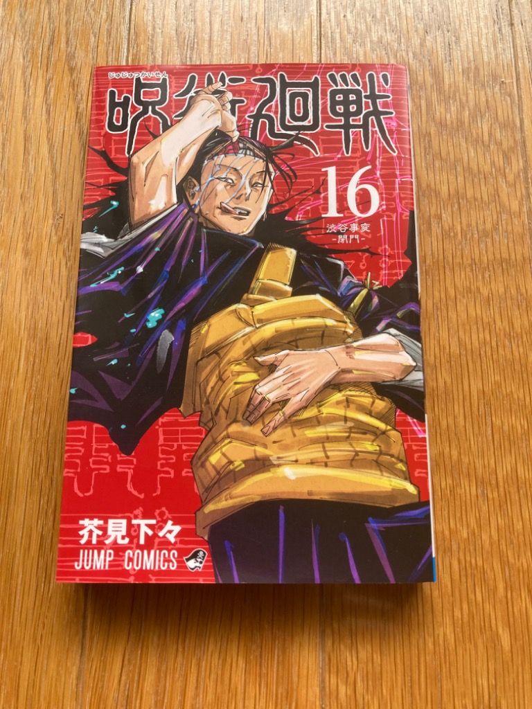 呪術廻戦全巻0~16巻 呪術廻戦 漫画 0巻〜16巻 全巻セット 最新刊16巻 公式ファンブック ＋