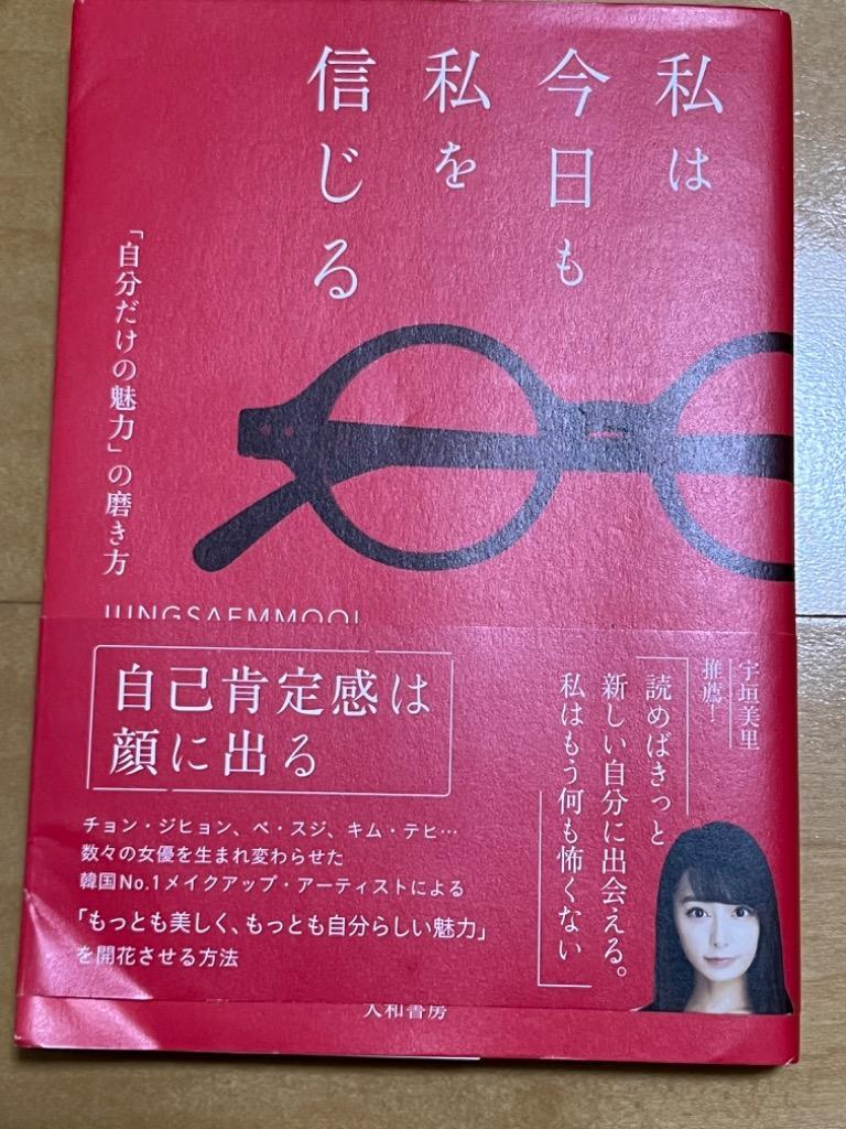 私は今日も私を信じる 「自分だけの魅力」の磨き方 ジョンセンムル／著