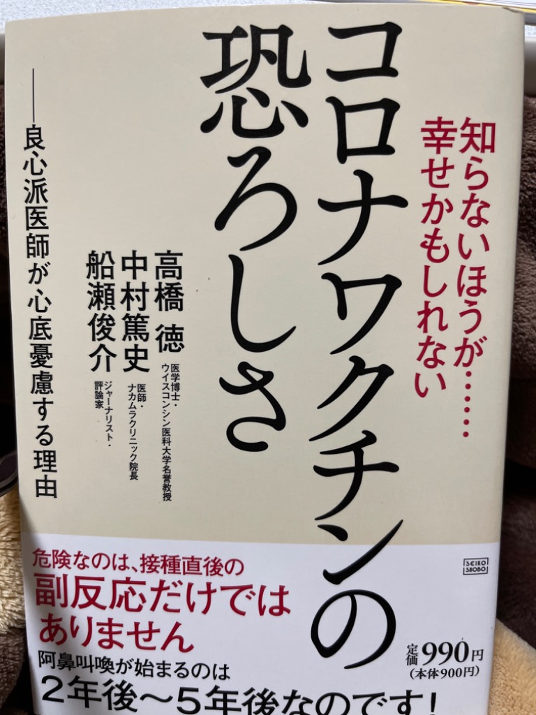 知らないほうが……幸せかもしれないコロナワクチンの恐ろしさ 良心派