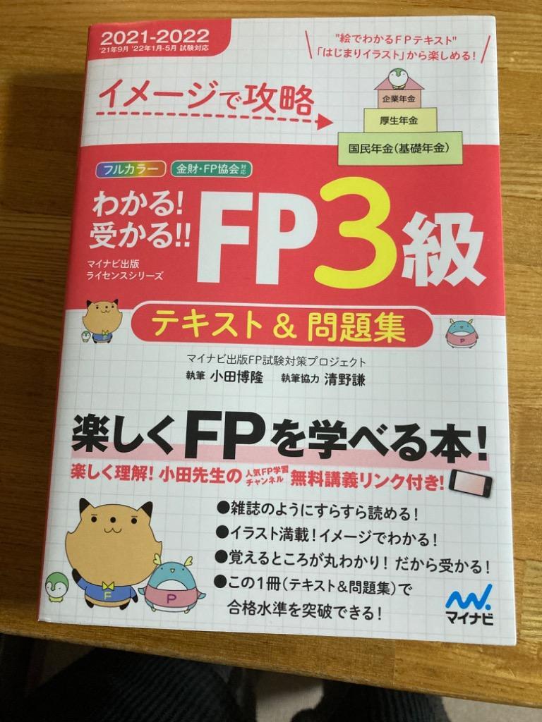 イメージで攻略わかる！受かる！！ＦＰ３級テキスト＆問題集 ２０２１