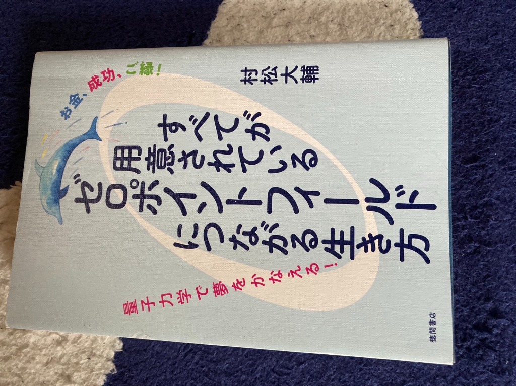 徳間書店 すべてが用意されているゼロポイントフィールドに