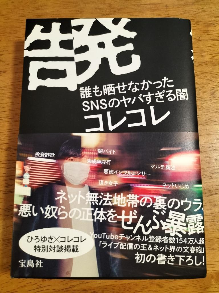 告発 誰も晒せなかったＳＮＳのヤバすぎる闇 コレコレ／著 テレビ映画タレント、ミュージシャンの本その他 - 最安値・価格比較 -  Yahoo!ショッピング｜口コミ・評判からも探せる