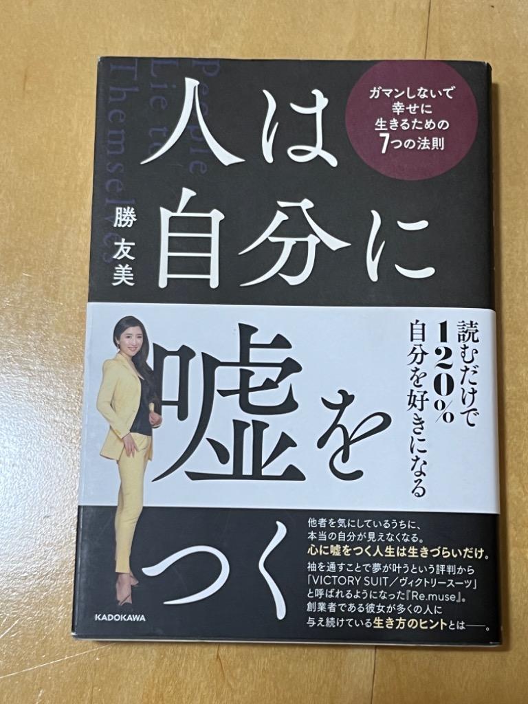 人は自分に嘘をつく ガマンしないで幸せに生きるための7つの法則 勝