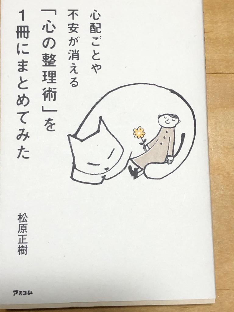 心配ごとや不安が消える「心の整理術」を1冊にまとめてみた