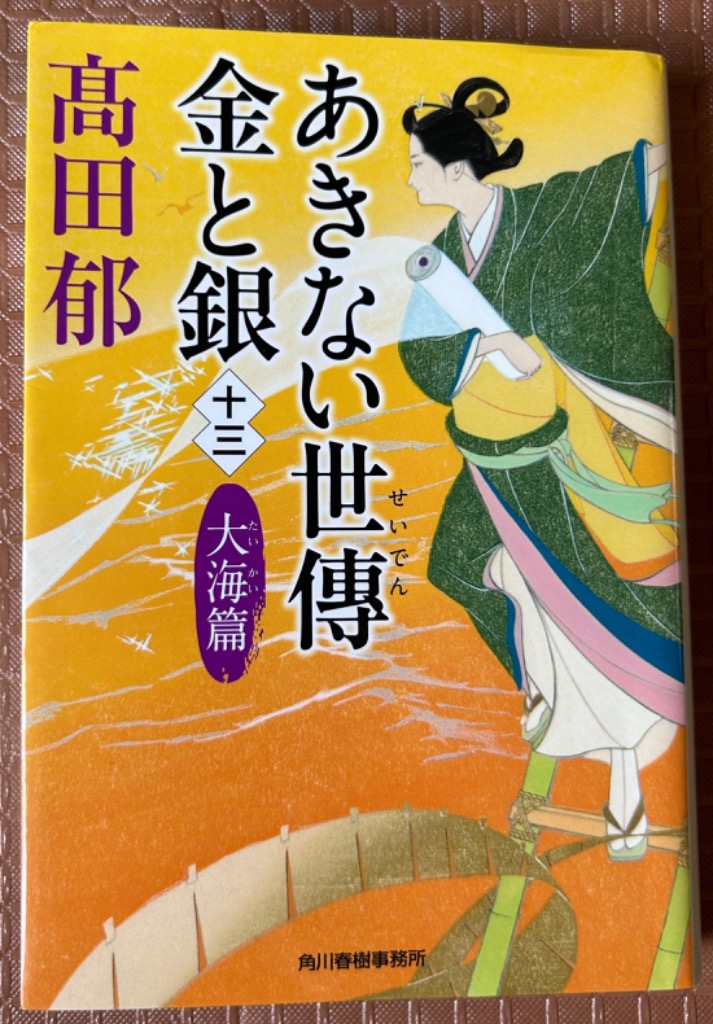 あきない世傳金と銀 13/高田郁のレビュー・口コミ - Yahoo