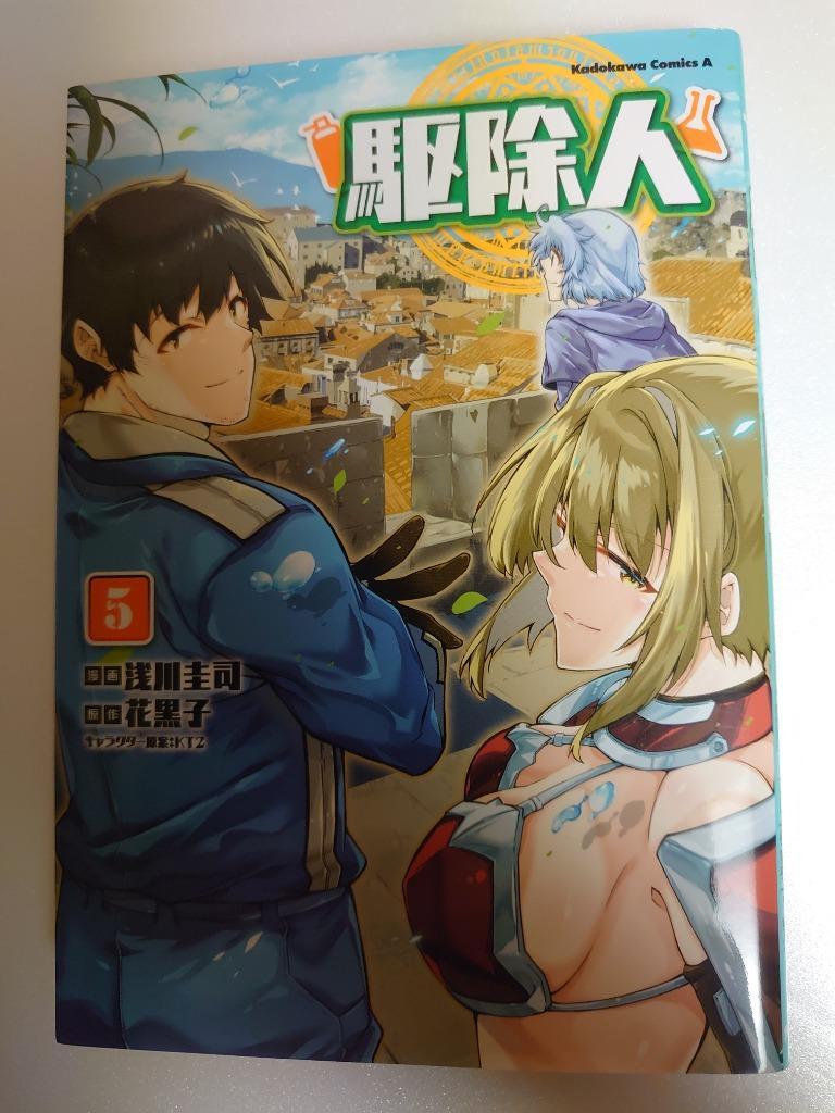 駆除人 ５ （角川コミックス・エース） 浅川圭司／漫画 花黒子／原作 ＫＴ２／キャラクター原案 角川書店 カドカワコミックス エース -  最安値・価格比較 - Yahoo!ショッピング｜口コミ・評判からも探せる