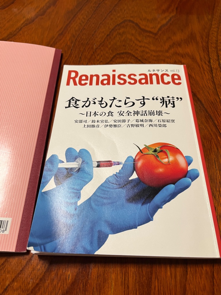 ルネサンスvol 13 食がもたらす“病”～日本の食 安全神話崩壊