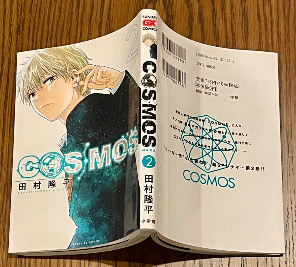 COSMOS 2 （サンデーGXコミックス） 田村隆平／著