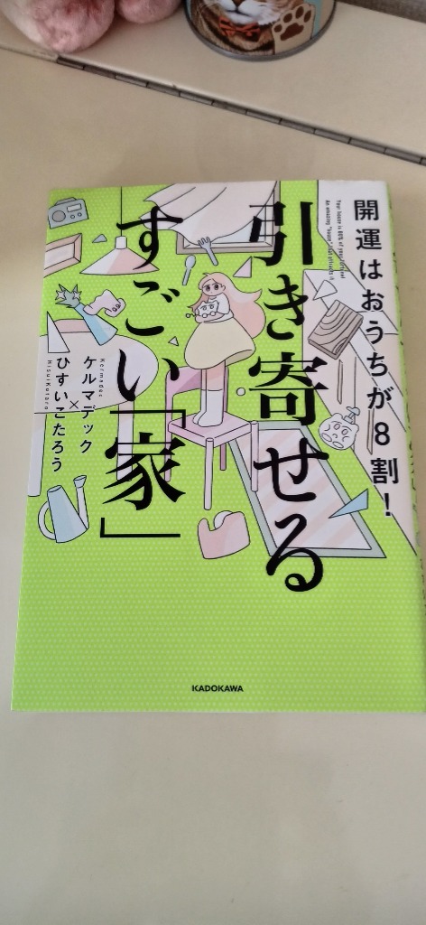 開運はおうちが8割！引き寄せるすごい「家」 ケルマデック／著 ひすい