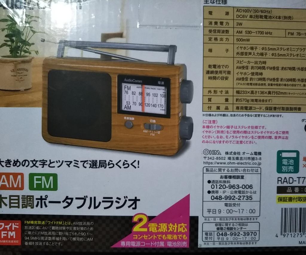OHM AudioComm AM/FMポータブルラジオ 木目調 RAD-T780Z-WK Amazon.co.jp: オーム電機AudioComm ポータブルラジオ 木目調
