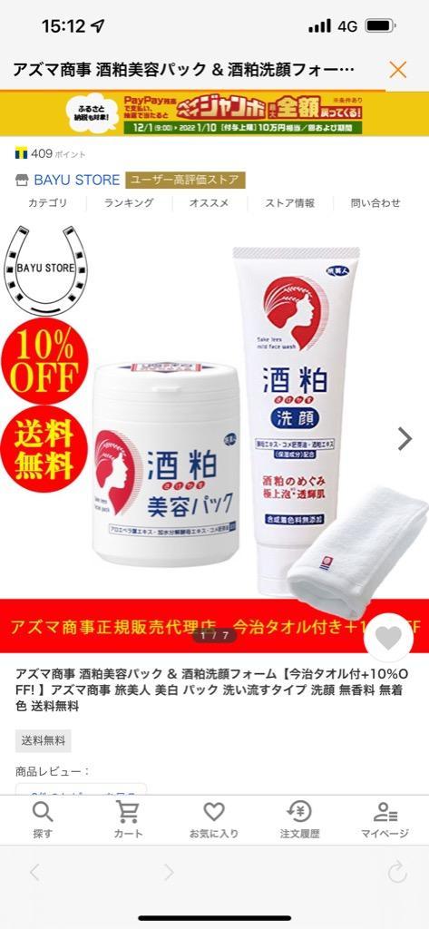 アズマ商事 酒粕美容パック  酒粕洗顔フォーム【今治タオル付+10％OFF! 】アズマ商事 旅美人 美白 パック 洗い流すタイプ 洗顔 無香料  無着色 送料無料 :10000448:BAYU STORE - 通販 - Yahoo!ショッピング