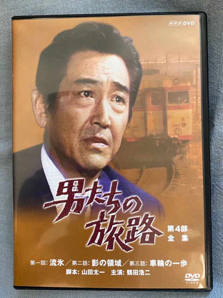 男たちの旅路 第4部 DVD-BOX 全2枚セット : 05992aa : NHKスクエア 