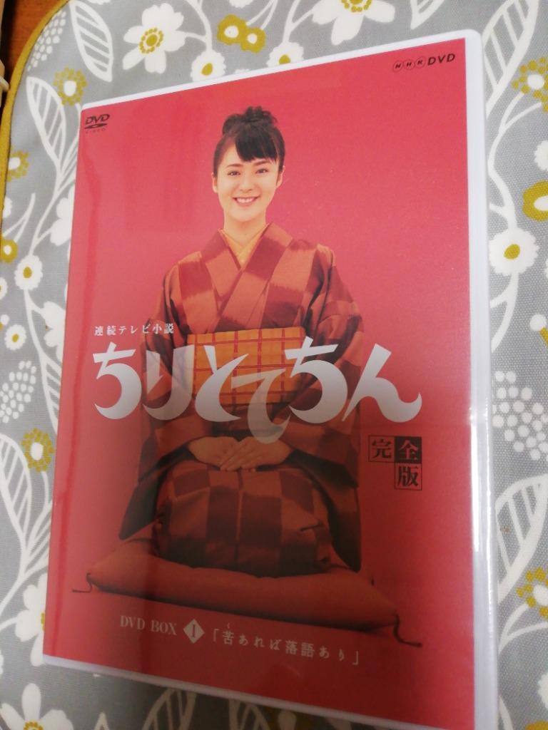 渡瀬恒彦出演 連続テレビ小説 ちりとてちん DVD-BOX１ 苦あれば落語あり 全４枚NHKスクエア限定商品 - 最安値・価格比較 -  Yahoo!ショッピング｜口コミ・評判からも探せる