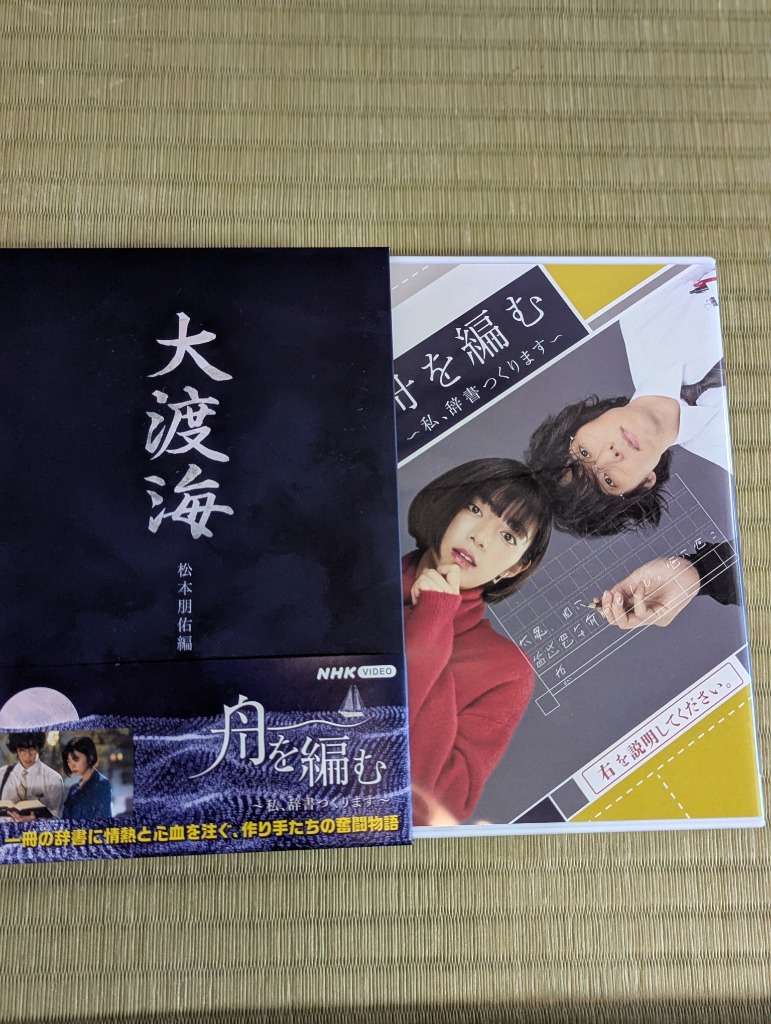 大渡海　DVDBOX 　船を編む～私,辞書つくります～〈5枚組〉新品 大渡海 DVDBOX 船を編む～私,辞書つくります～〈5枚組〉新品