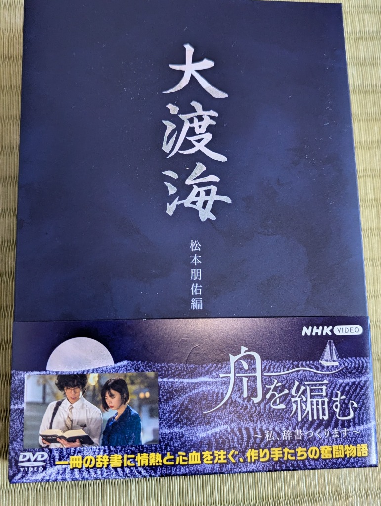 大渡海　DVDBOX 　船を編む～私,辞書つくります～〈5枚組〉新品 大渡海 DVDBOX 船を編む～私,辞書つくります～〈5枚組〉新品