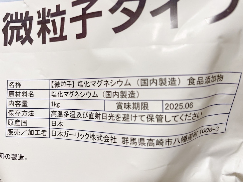 微粒子】 塩化マグネシウム（国内製造） 1ｋｇ 【メール便専用品