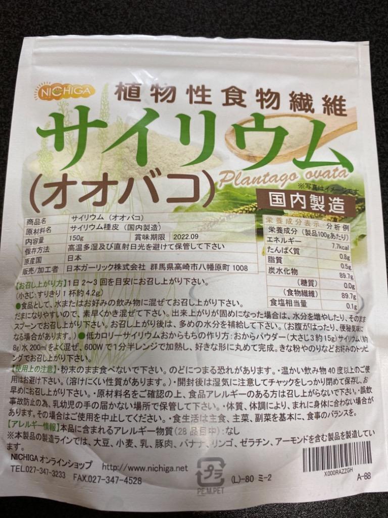 サイリウム（オオバコ） 150ｇ 【メール便専用品】【送料無料】 国内製造 糖質0 植物性食物繊維 Plantago ovata [04]  NICHIGA(ニチガ) :sairiumu-150m:NICHIGA(ニチガ)Yahoo!店 - 通販 - Yahoo!ショッピング