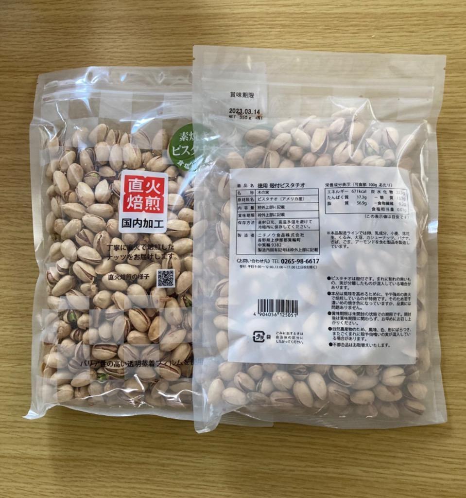 殻付ピスタチオ 700g（350g×2袋）食塩無添加 直火焙煎 国内加工 2袋分包 :nuts-set-06:ニチノウ食品ヤフー店 - 通販 -  Yahoo!ショッピング