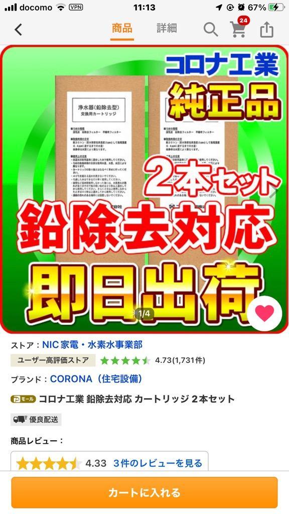 ヘルシータイム 他 交換 カートリッジ２本セット コロナ工業・旭硝子