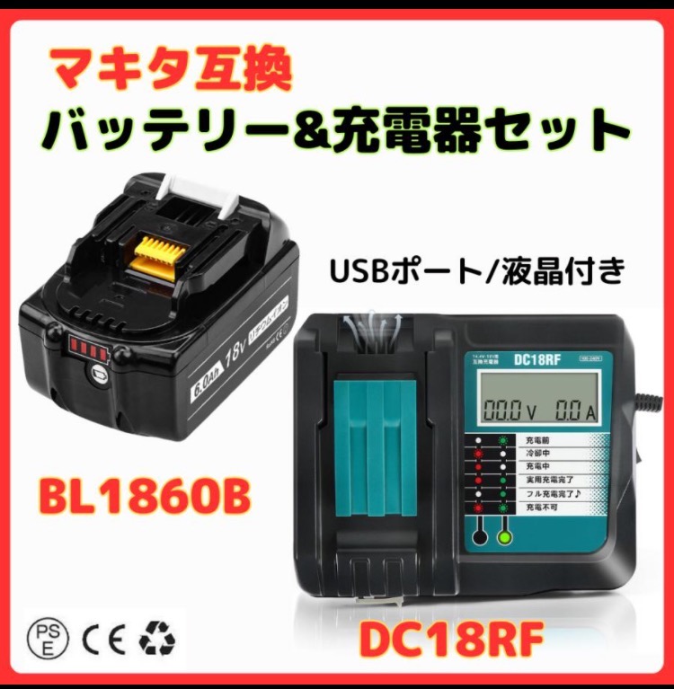 マキタ makita 互換 18V バッテリー 充電器セット DC18RF BL1860B BL1830B BL1850B BL1860 BL1890  DC18RC DC18RD 対応 ( DC18RF×1台+BL1860B×1個 )