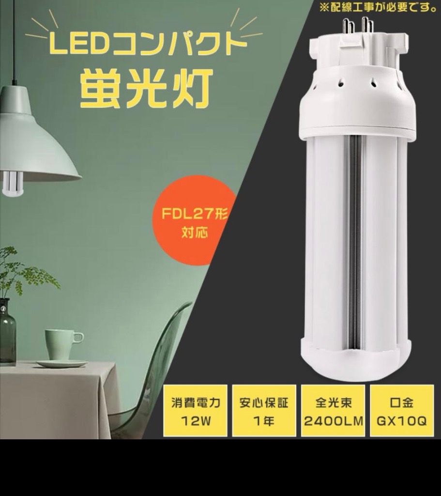 FDL27EX代替 LED FDL27EX-L FDL27EXL LEDコンパクト蛍光灯 LEDツイン