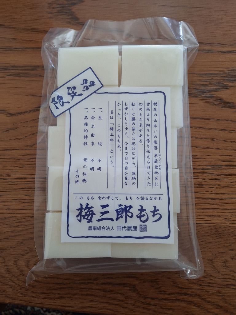 新入荷 限定品 田代農産 梅三郎もち 1㎏ 20切入り 2パック