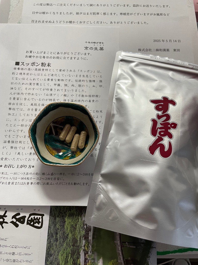 すっぽん粉末カプセル(スッポンサプリ)200粒入 : 二條和漢薬