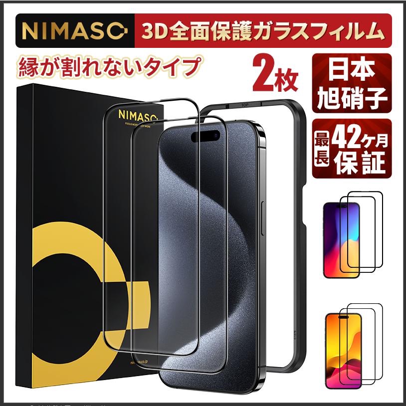 15%OFFクーポン】NIMASO iPhone15 全面保護 ガラスフィルム 縁が割れ 