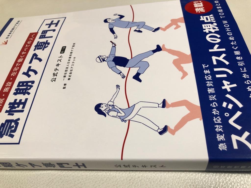 急性期ケア専門士公式テキスト - 最安値・価格比較 - Yahoo 