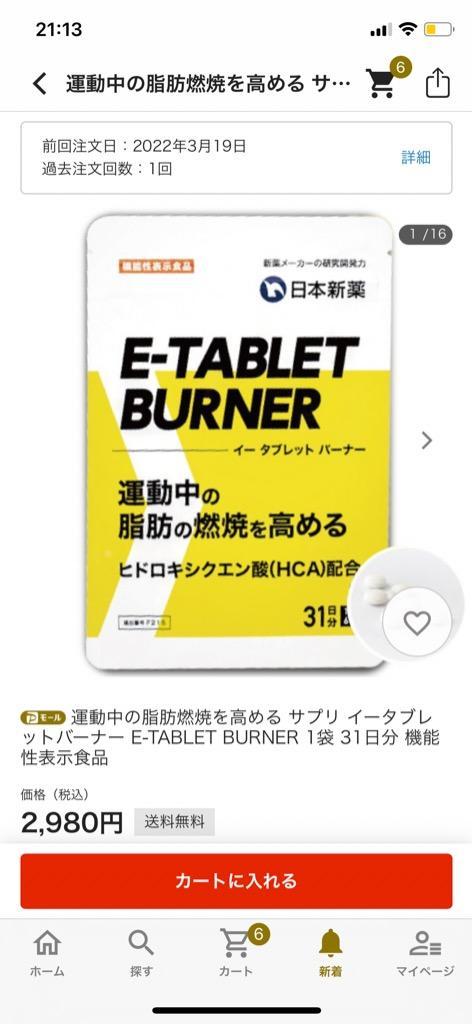 運動中の脂肪燃焼を高める サプリ イータブレットバーナー E-TABLET