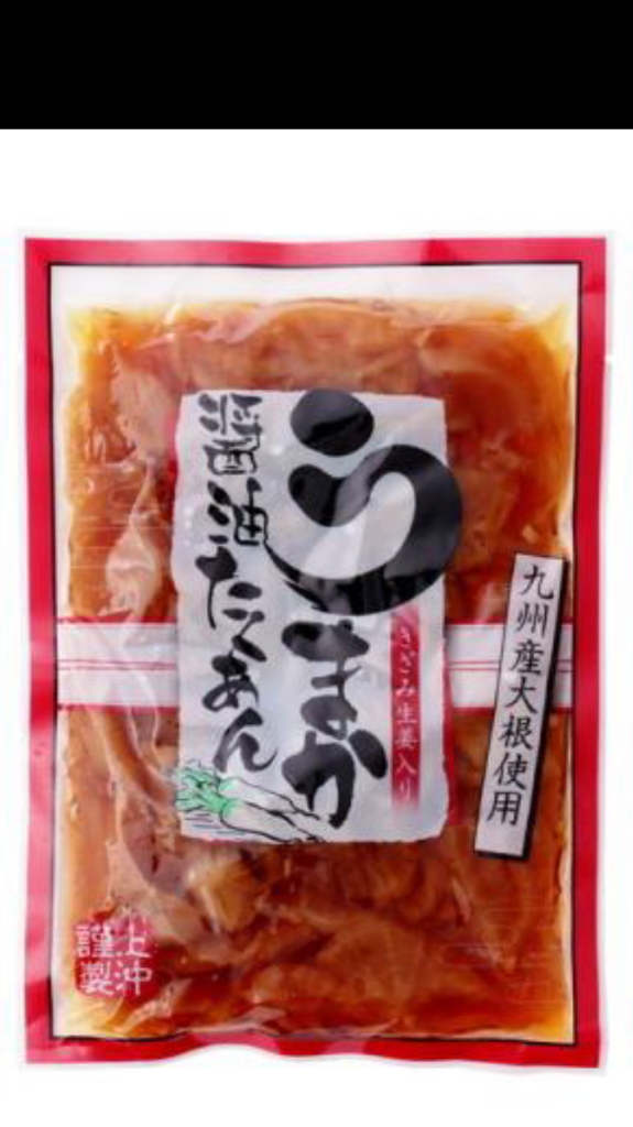 送料無料 [上沖産業] 漬物 うまか醤油 たくあん 180g×5袋セット/国産 