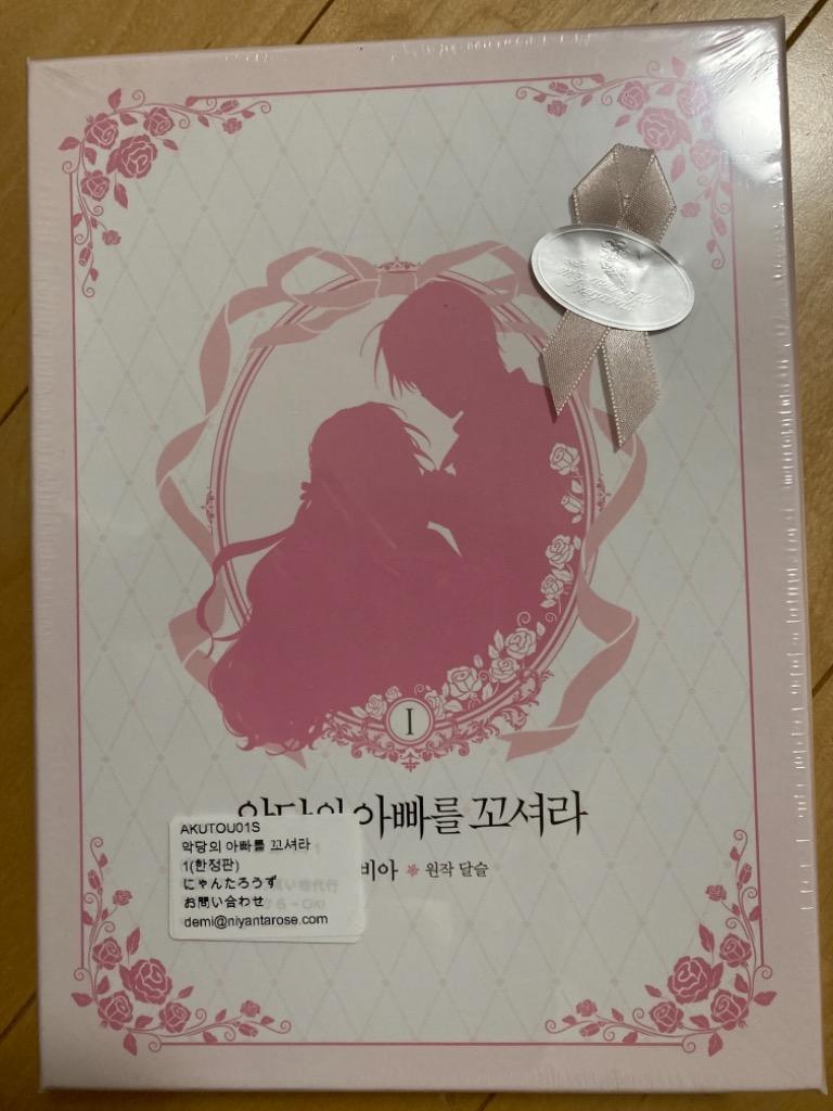 【少量入荷/韓国 限定版】 悪党のお父様私と結婚してください 1 限定版）韓国語 まんが『悪党のお父様、私と結婚してください 3