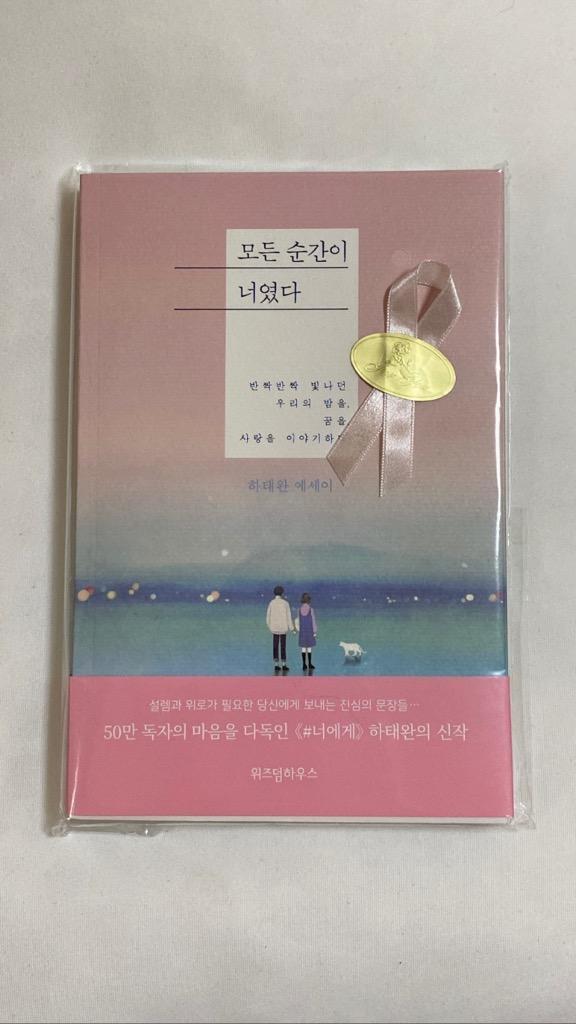 韓国語 エッセイ 『すべての瞬間が君だった』 著：ハ・テワン（ドラマ『キム秘書はいったい 、なぜ？』パク・ソジュン、パク・ミニョン）SHINee オニュ