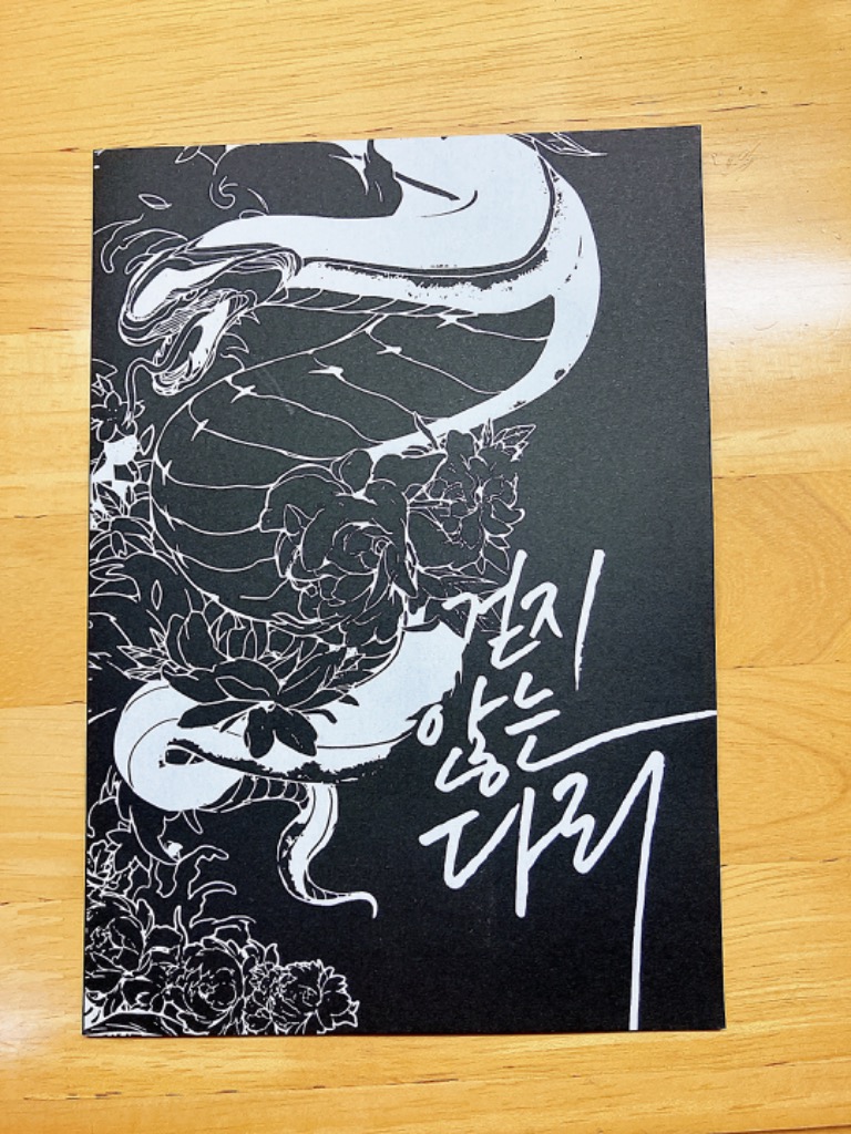 韓国 コミック グッズ『歩かない足 現生四コマパッケージ』公式