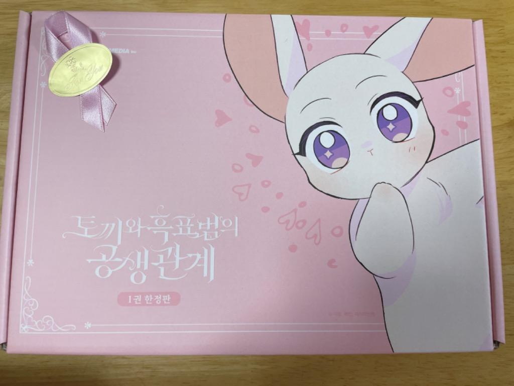 限定版】韓国語 まんが『ウサギと黒ヒョウ様の共生関係 1』著