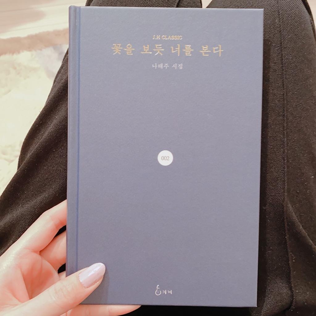 韓国語の詩集 『花を見るようにきみを見る』 著：ナ・テジュ（ソン・ヘギョ、パク・ボゴム ドラマ ボーイフレンド 関連本 BLACKPINK  ジスも持っている本） :poem27:にゃんたろうず NiYANTA-ROSE! - 通販 - Yahoo!ショッピング