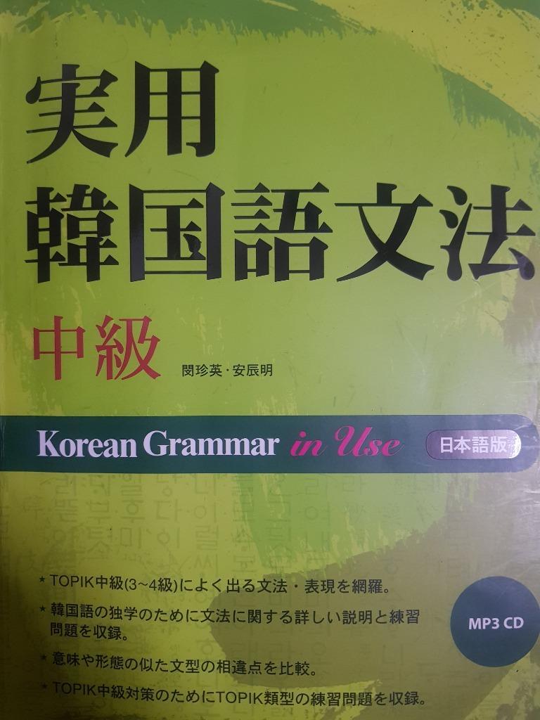 韓国語の書籍 実用韓国語文法 中級 日本語版 Mp3cd 1枚 Korean Grammar In Use Std にゃんたろうず Niyanta Rose 通販 Yahoo ショッピング