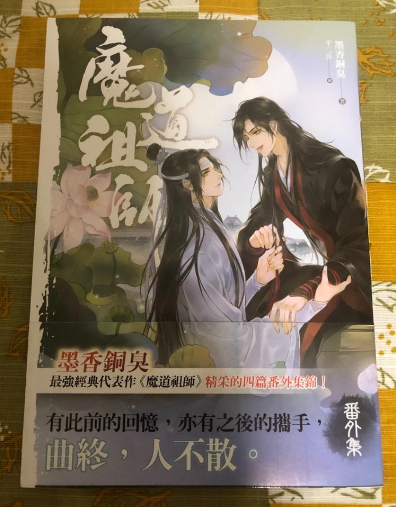 中国語 小説『魔道祖師 番外集《陳情令》原著小説』著：墨香銅臭 / BL