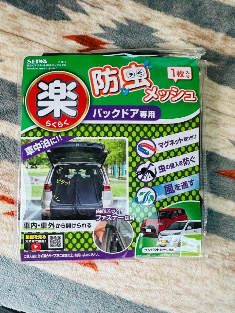 SEIWA [Z-107] セイワ 楽らくマグネット防虫メッシュRS バック