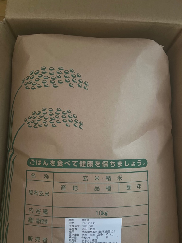 鳥取県産　ひとめぼれ　玄米10kg ひとめぼれ 鳥取県令和7年産 ひとめぼれ 玄米10kg 条件付き送料