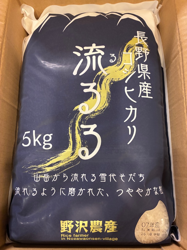 野沢農産 コシヒカリ お米 5kg 精米 白米 長野県産 流るる 令和7年産