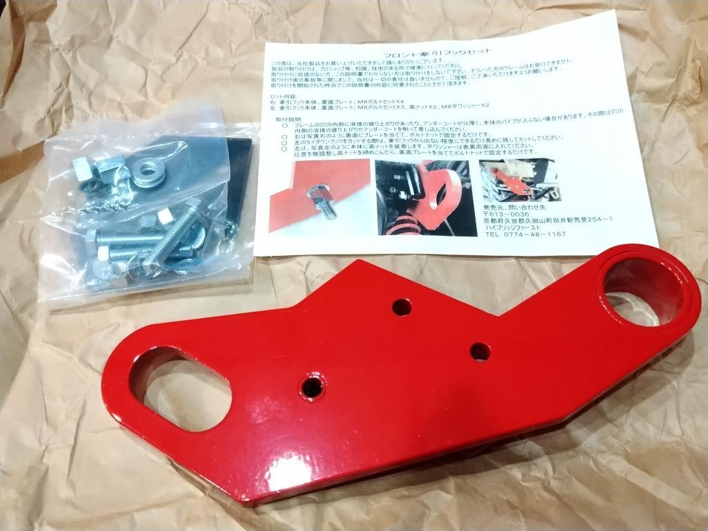 ジムニー ハイブリッジファースト 牽引フック（左前）JB64/JB74