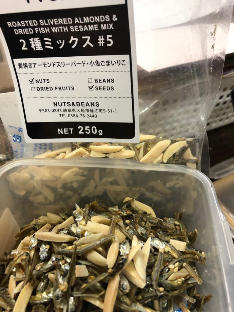 ◇まとめ買い250gx2◇アーモンド小魚500g ２種ミックス＃５ 素焼きアーモンドスリバード・小魚≪ネコポス便・送料無料≫【小袋500g2種#5】  :100259M:ナッツビーンズ - 通販 - Yahoo!ショッピング