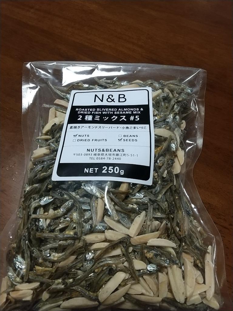 ◇まとめ買い250gx2◇アーモンド小魚500g ２種ミックス＃５ 素焼きアーモンドスリバード・小魚≪ネコポス便・送料無料≫【小袋500g2種#5】  :100259M:ナッツビーンズ - 通販 - Yahoo!ショッピング