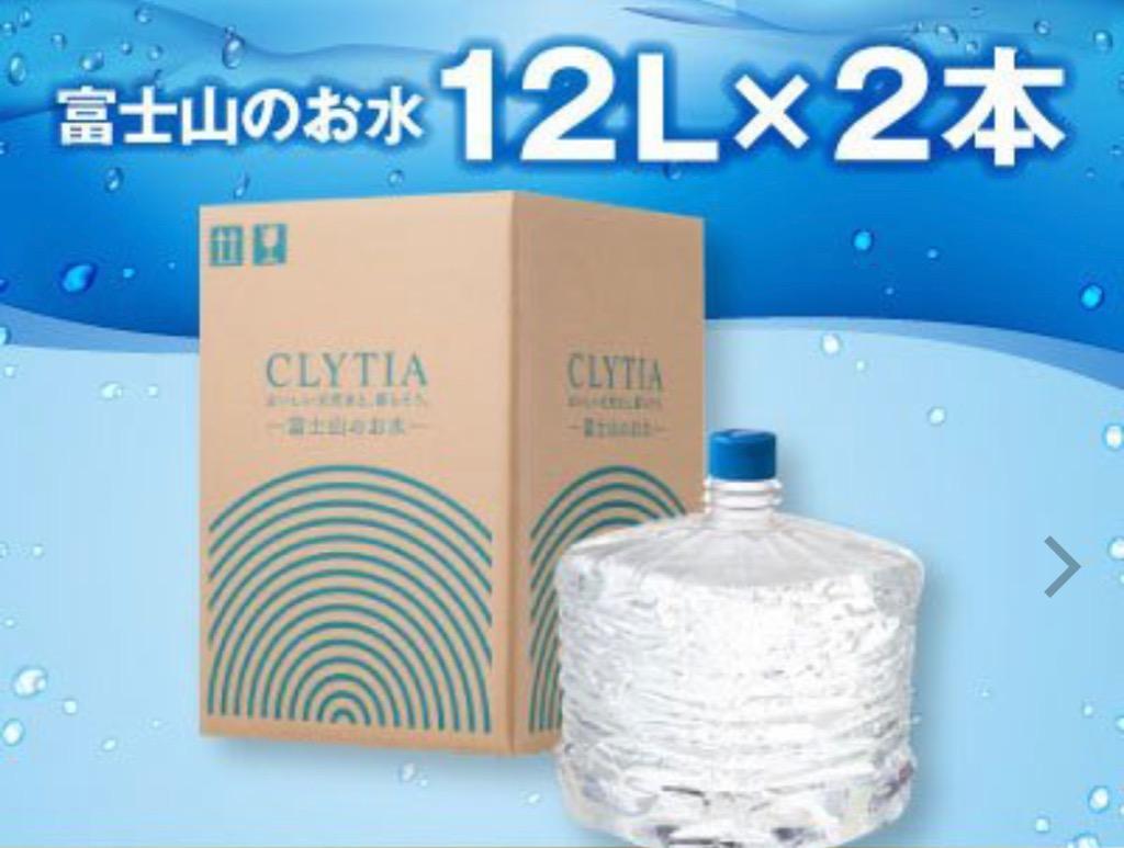 CLYTIA クリティア 富士山の天然水 プレミアムウォーター 24リットル 12リットル×2本 ウォーターサーバー 一部送料無料 追加ボトルの単発購入  :1101000002:マインウォーター - 通販 - Yahoo!ショッピング