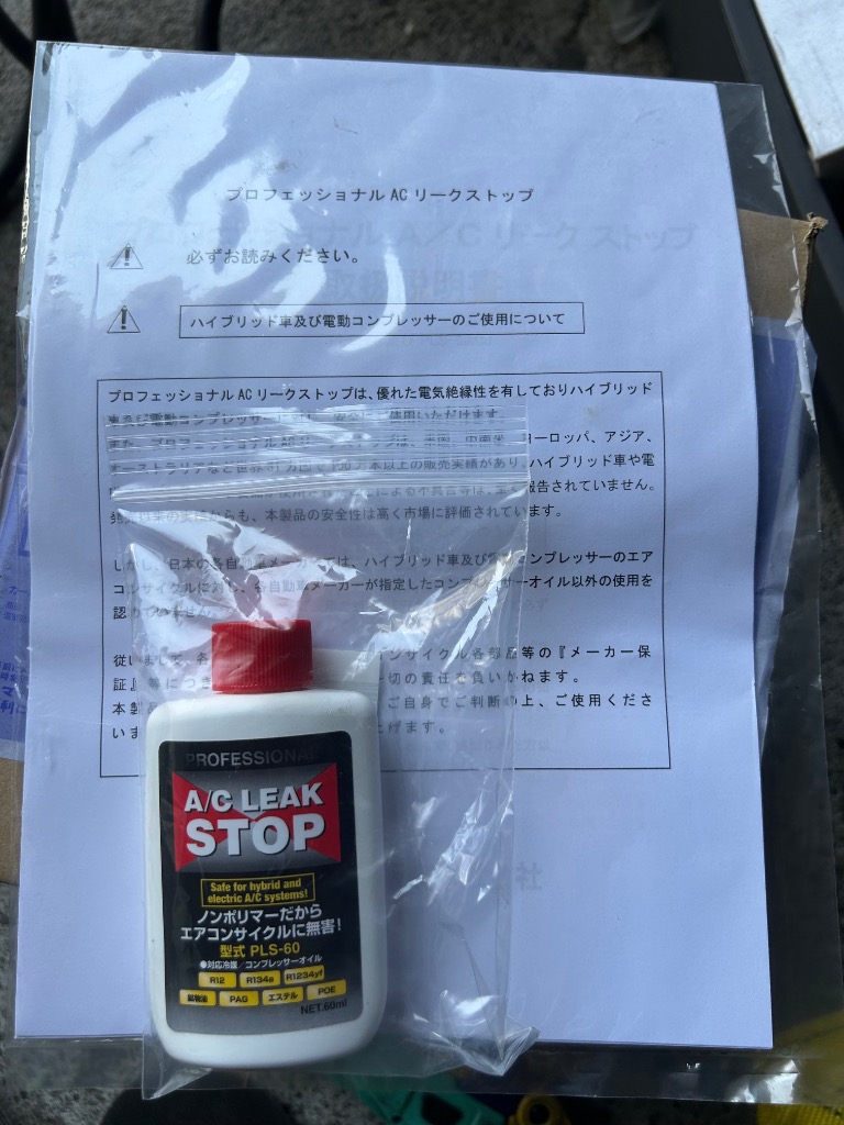 プロフェッショナルA/Cリークストップボトル 60ml PLS-60 蛍光剤入