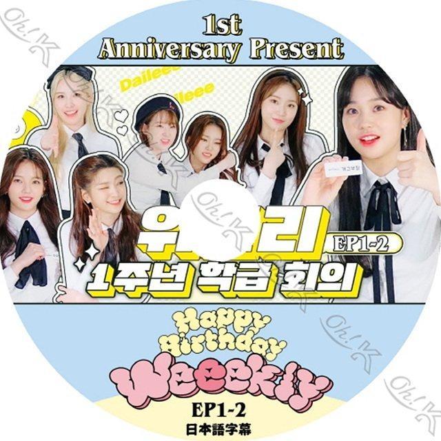 ★レア◆非売品◆サインCD◆Weeekly◆Bliss◆韓国◆KPOP K-POP DVD Weekly 1st ANNIVERSARY PRESENT EP01-EP02 日本語