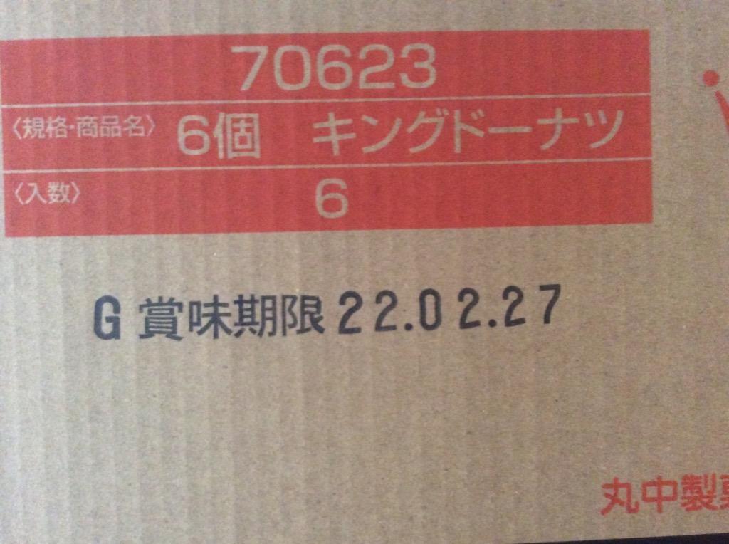 SALE 62%OFF 丸中製菓  キングドーナツ 6個