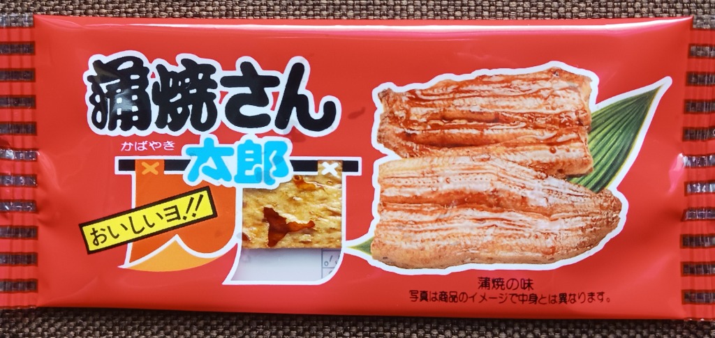 蒲焼さん太郎 × 1個 駄菓子 - 最安値・価格比較 - Yahoo