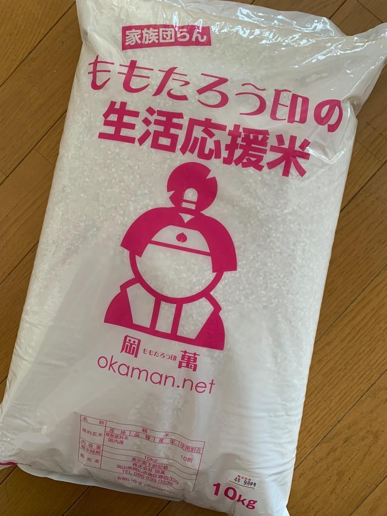 令和4年産入り 生活応援米 10kg (10kg×1袋) 送料無料 :harenokuni10:ももたろう印の岡萬米市場 - 通販 -  Yahoo!ショッピング